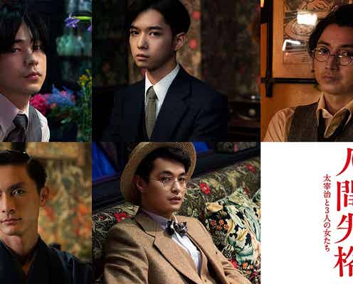 成田凌・千葉雄大・瀬戸康史・高良健吾・藤原竜也、小栗旬主演「人間失格」出演決定
