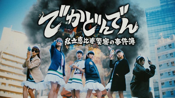 「でかどんでん」MV (提供画像)
