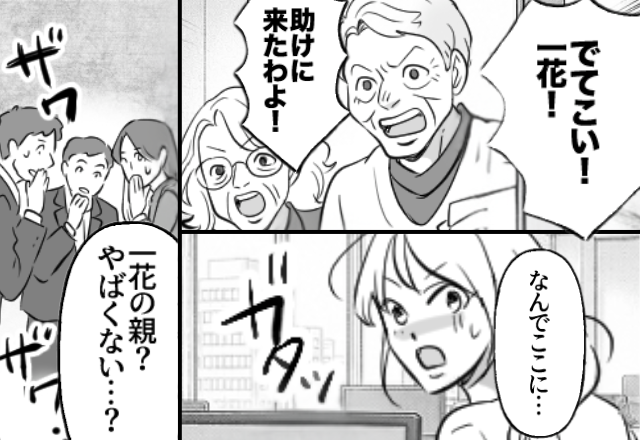 「助けに来たわよ！」娘の職場に乗り込む両親！？次の瞬間⇒「やばくない…？」地獄の空気になったワケ