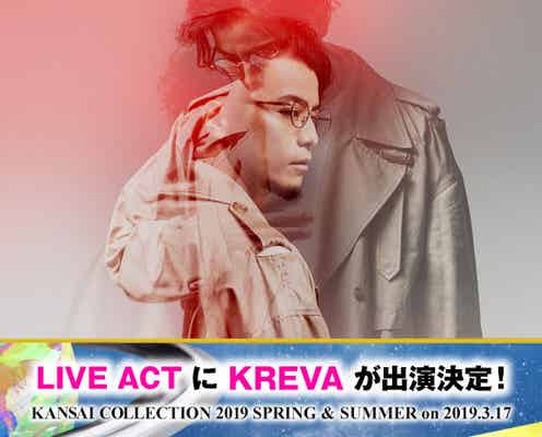 KREVAの初出演決定「関西コレクション2019S/S」