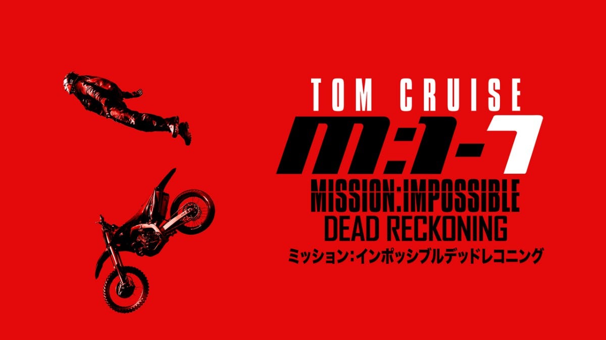 ミッション_インポッシブル_デッドレコニング　