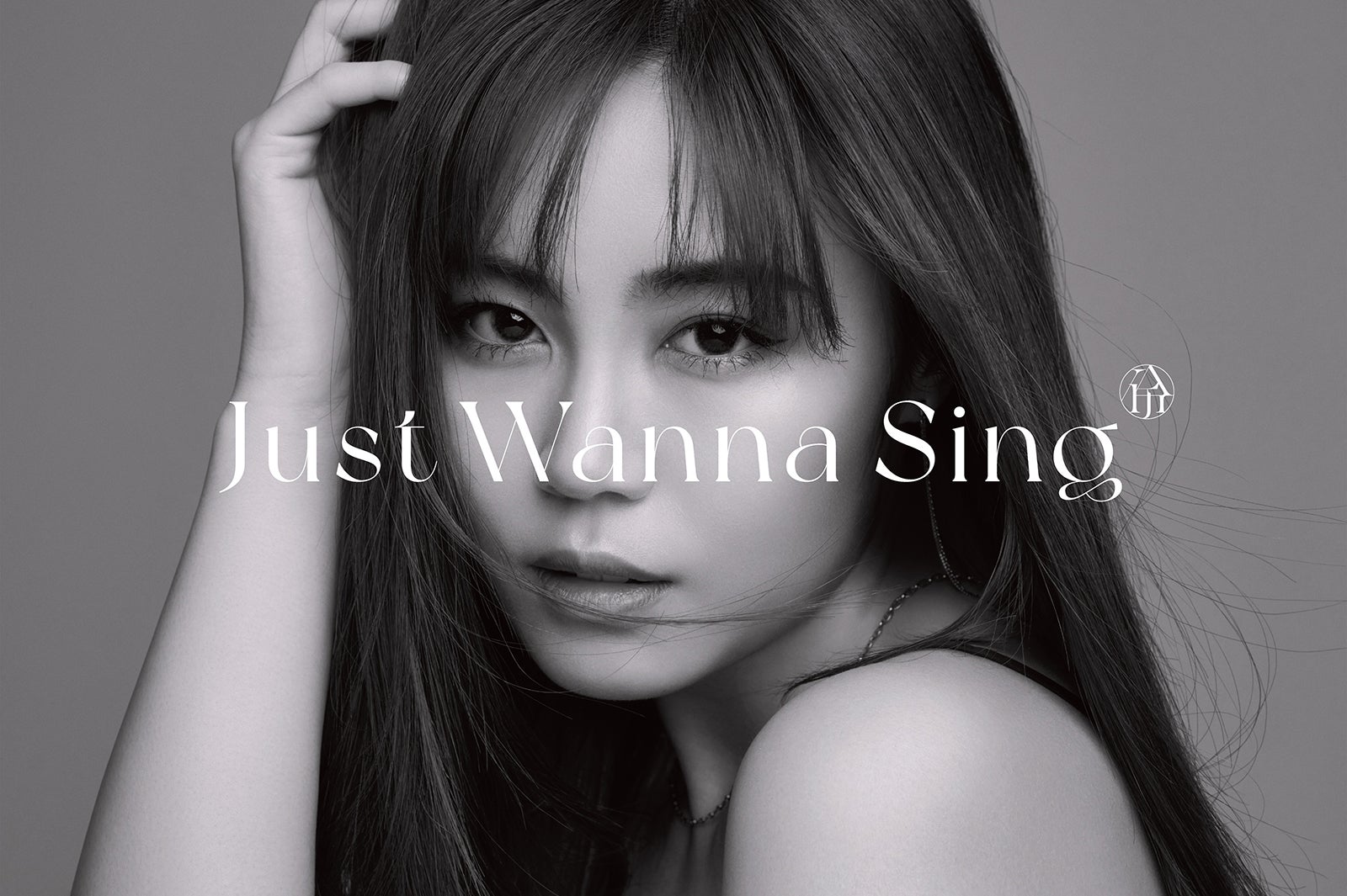伶「Just Wanna Sing」初回生産限定盤（提供写真）