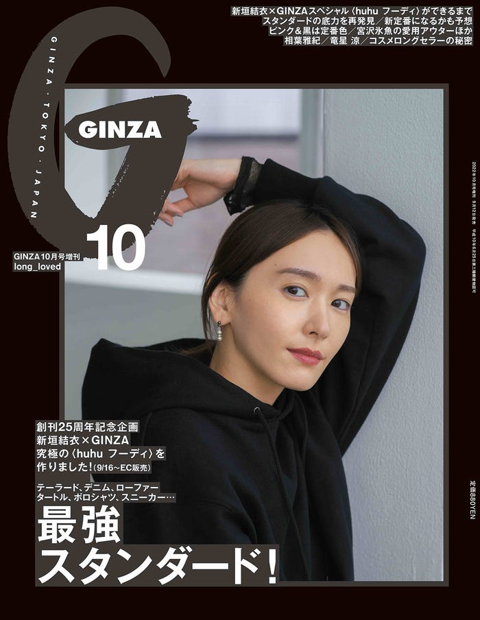 「GINZA」10月号(9月12日発売)増刊表紙:新垣結衣(C)マガジンハウス
