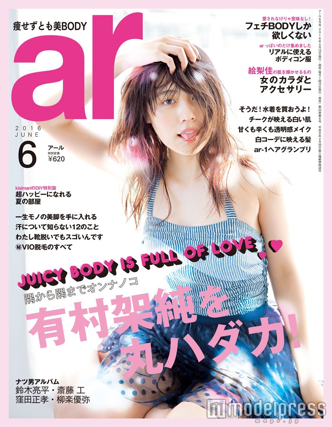 「ar」6月号（主婦と生活社、2016年5月12日発売）表紙：有村架純

