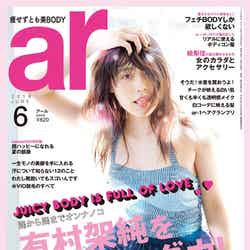 「ar」6月号（主婦と生活社、2016年5月12日発売）表紙：有村架純
