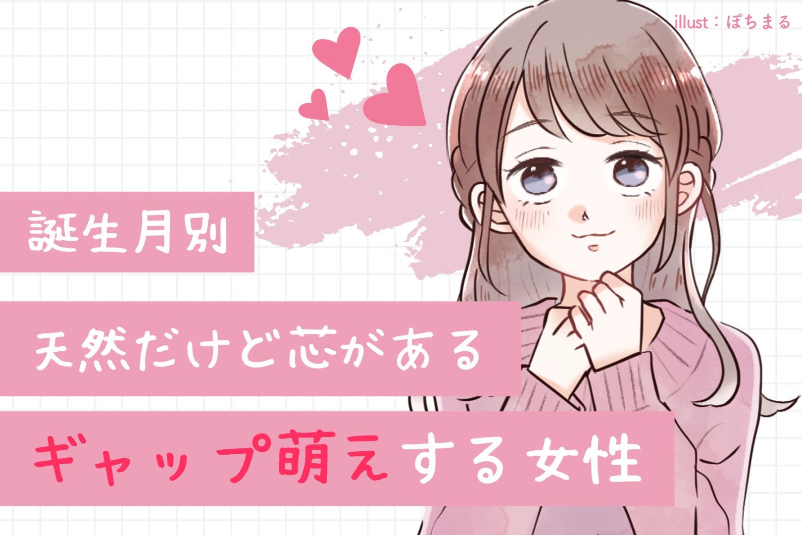 【誕生月別】「天然だけど芯がある」ギャップ萌え女性ランキング＜最下位～第１０位＞