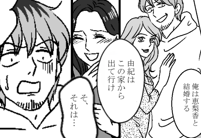 「お前は家から出て行け！」身勝手な離婚宣言をする夫！？しかし⇒「あはははは！」妻の不敵な笑いに夫が青ざめたワケ