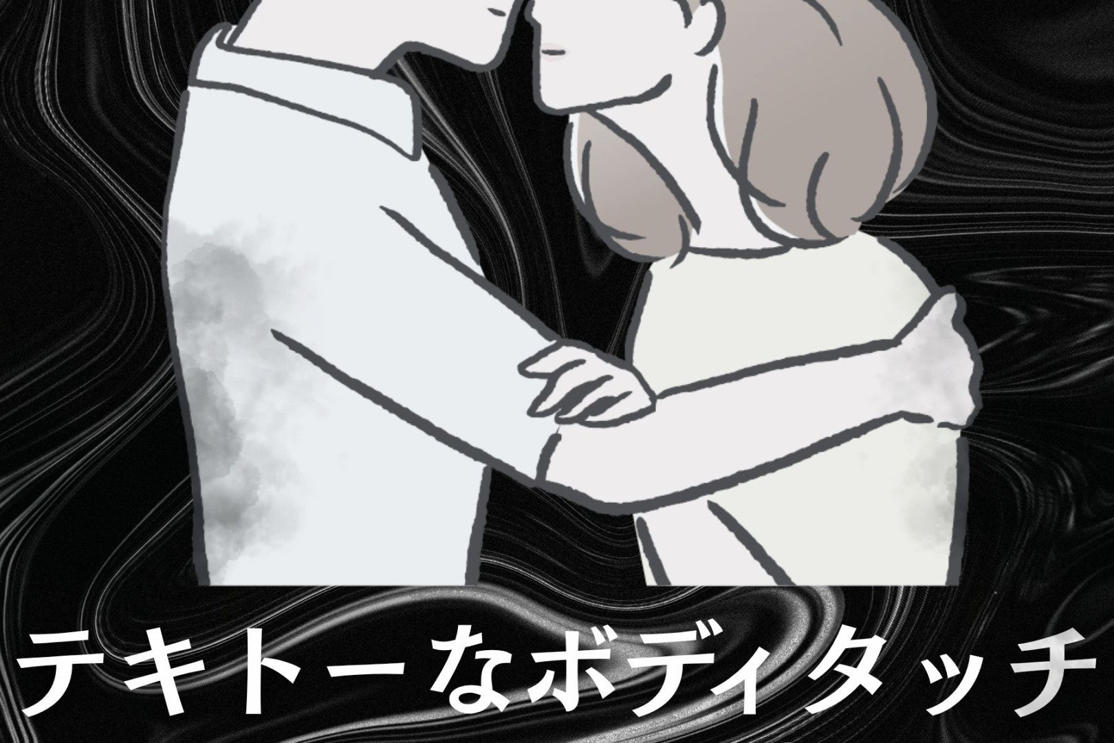 愛情が入っていない男がする”テキトーなボディタッチ”