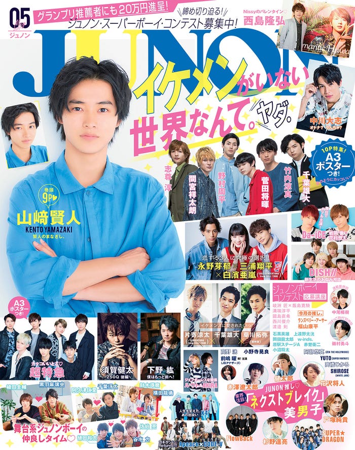 「JUNON」5月号(主婦と生活社、2017年3月23日発売)