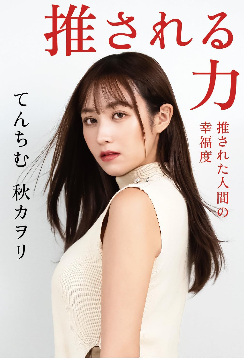 てんちむ、炎上から半年で5億円を返金した逆転劇と活動休止の真相 新書籍「推される力」発表