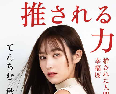 てんちむ、炎上から半年で5億円を返金した逆転劇と活動休止の真相 新書籍「推される力」発表