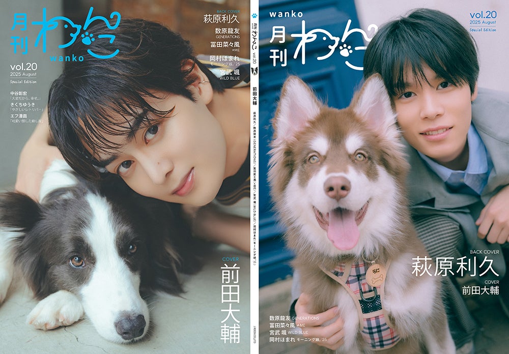 「月刊わんこ」Vol.20特別版（7月15日発売）特別版表紙：前田大輔／特別版裏表紙：萩原利久（提供写真）