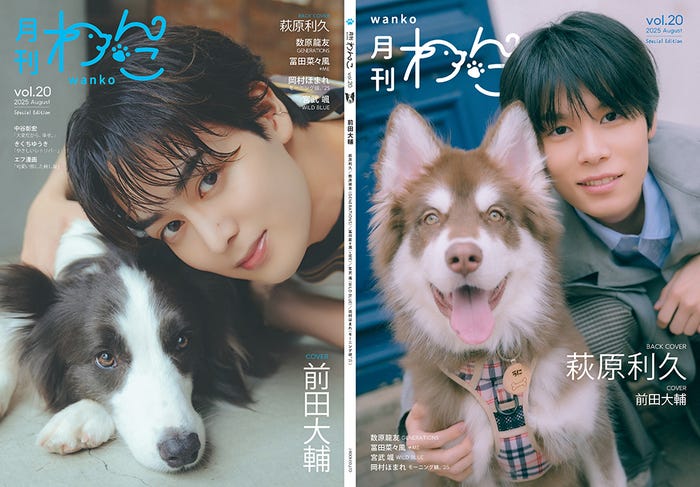 「月刊わんこ」Vol.20特別版(7月15日発売)特別版表紙:前田大輔/特別版裏表紙:萩原利久(提供写真)