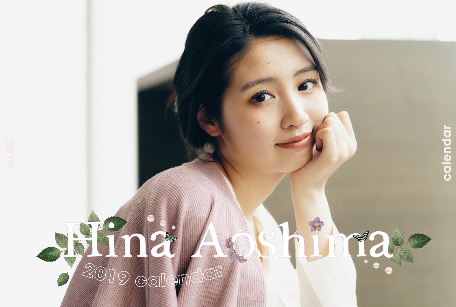 青島妃菜／「HINA AOSHIMA 2019 CALENDAR」表紙より／Photographer：Akihide MISHIMA（提供写真）