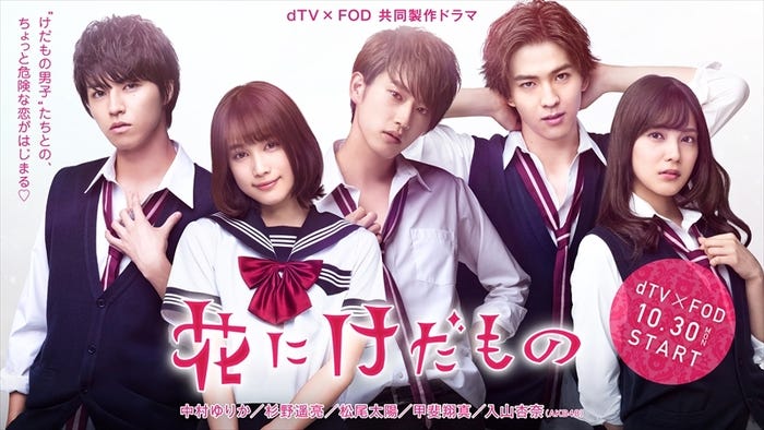 「花にけだもの」(C)エイベックス通信放送/フジテレビジョン