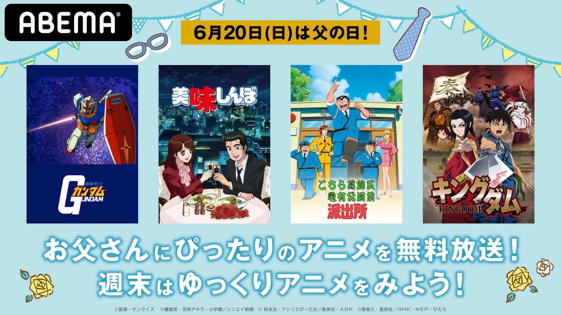 父の日 はabemaで家族団らん 美味しんぼ 機動戦士ガンダム キングダム こち亀 6月日に続々無料放送 モデルプレス