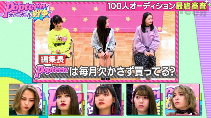 最終審査(左かられいぽよ、めるる、ゆあてぃー、ちゃんえな、ほのばび)/「第2次Popteenカバーガール戦争」(C)AbemaTV
