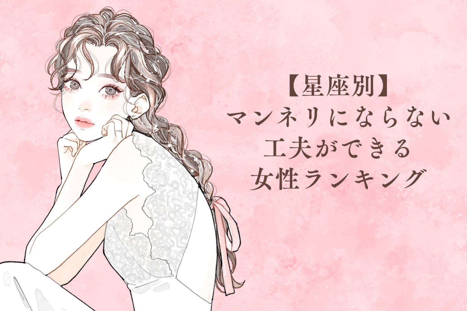 【星座別】マンネリにならない工夫ができる女性ランキング＜第１位～第３位＞