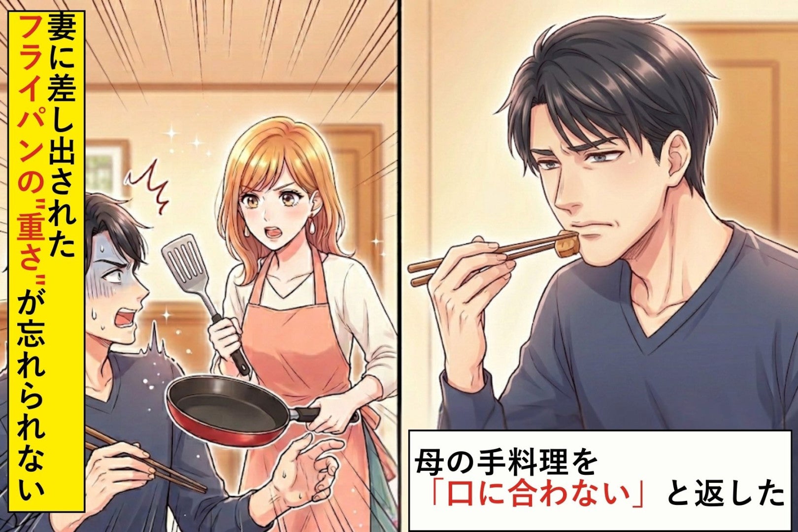 母の手料理を「口に合わない」と返した→妻に差し出されたフライパンの重さが忘れられない