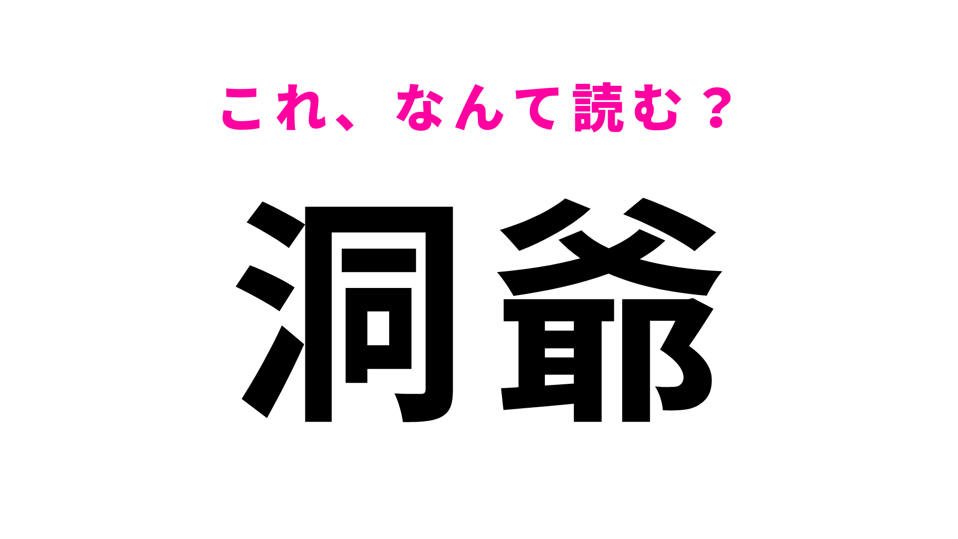 【漢字クイズ】「洞爺」はなんて読む？「爺」に苦戦する人多数…！