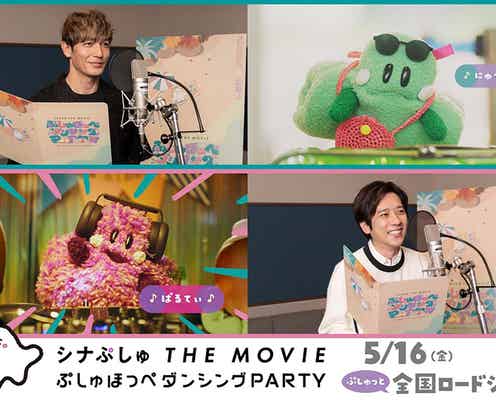 玉木宏&二宮和也のアフレコ映像解禁 「にゅう」「ぱる」のワンワードでさまざまな感情を表現【シナぷしゅTHE MOVIE】