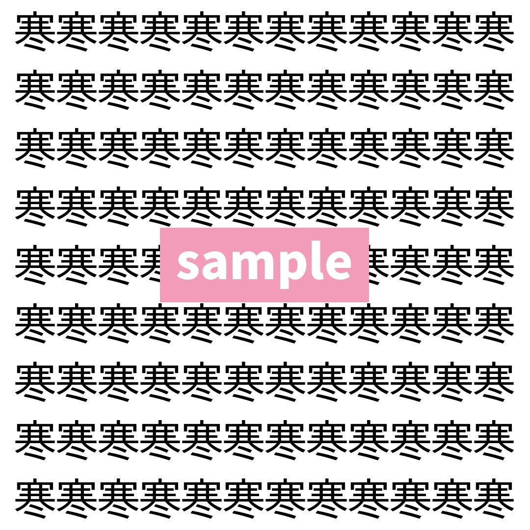 【漢字探し】ずらっと並んだ「寒」の中にまぎれた別の漢字一文字は？