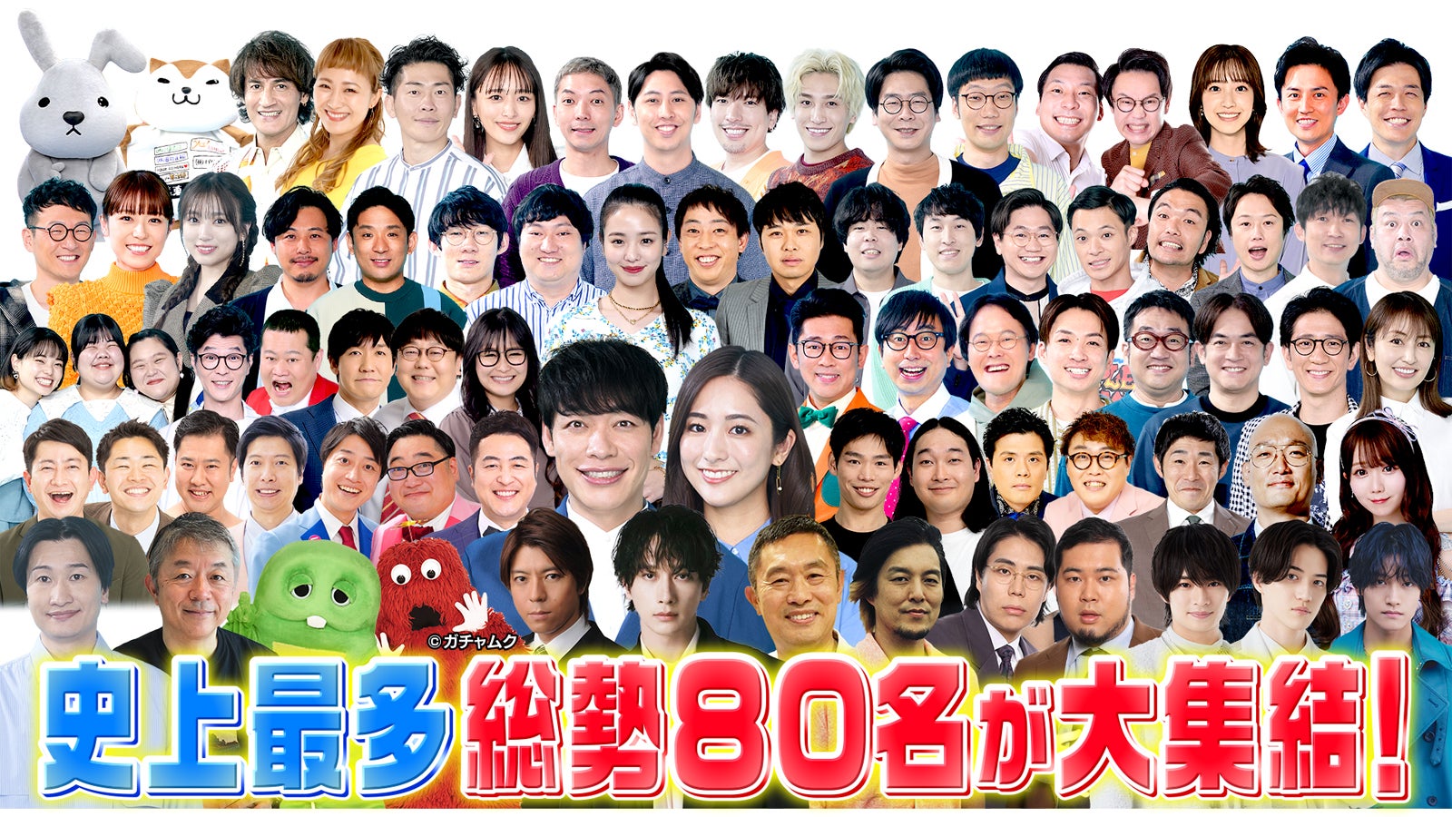 年末特番「ゴールデンラヴィット！」総勢80人の出演者解禁 佐野晶哉・浮所飛貴＆岩崎大昇・チャンソンら