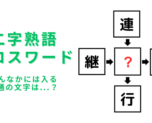 【二字熟語クロスワード】真んなかに入る漢字は?脳トレ問題に挑戦!