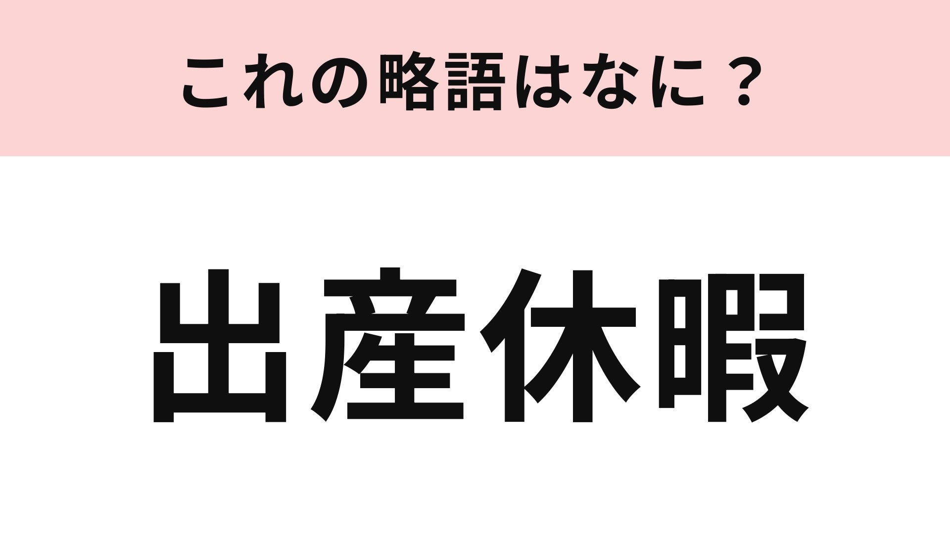 【略語クイズ】「出産休暇」の略語は？男性向けの「産後パパ育休」も！