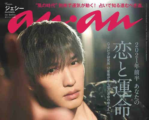 SixTONESジェシー「anan」初のソロ表紙 “運命の恋”演じる