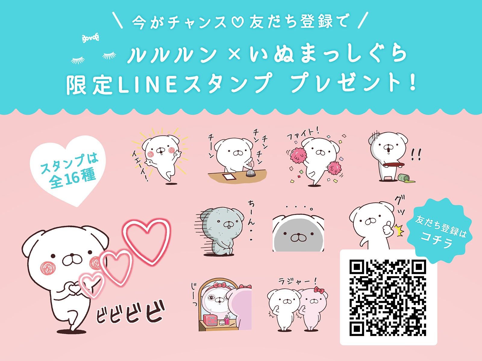ルルルン×いぬまっしぐらの限定LINEスタンプ