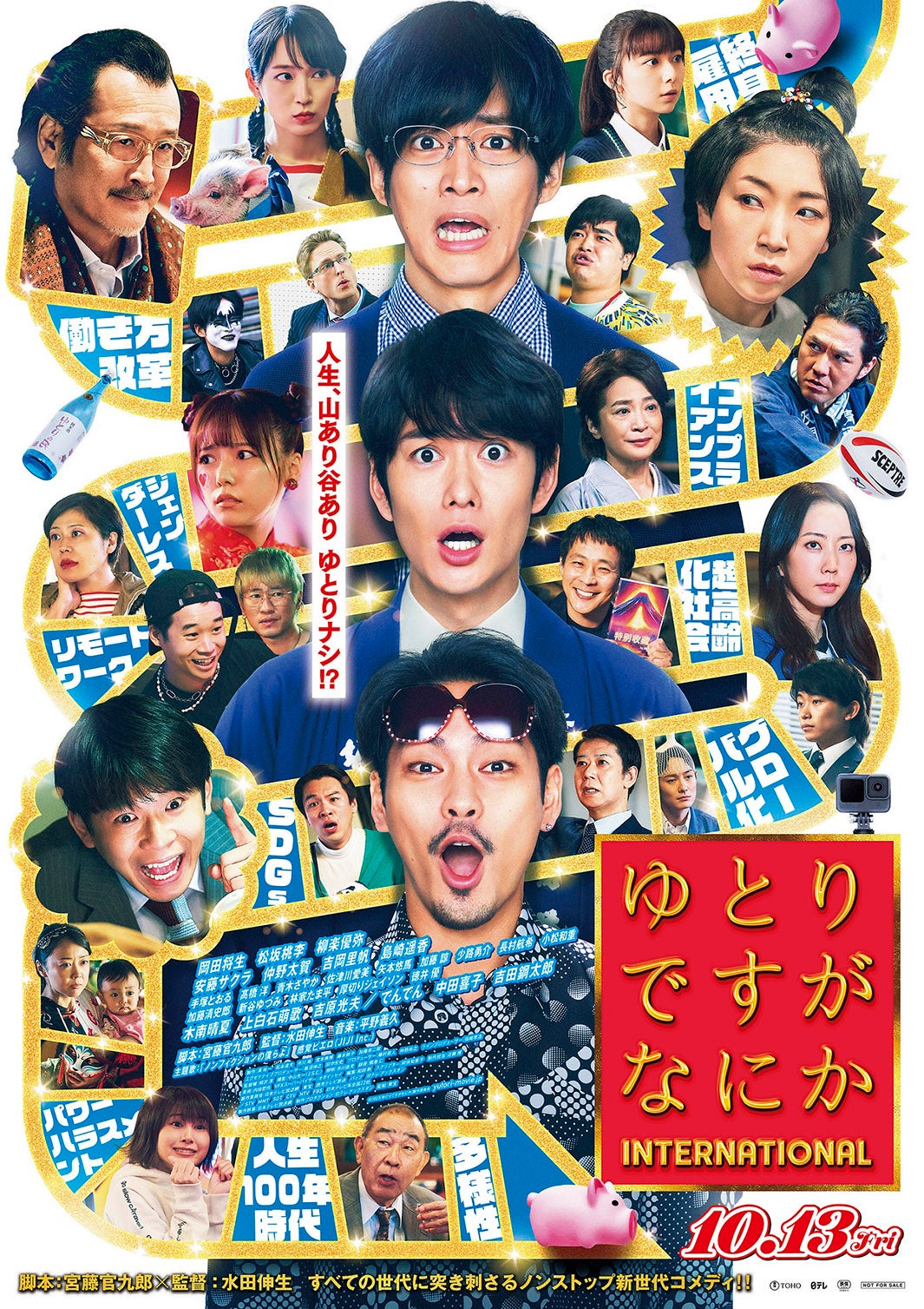 岡田将生、松坂桃李、柳楽優弥ら「ゆとりですがなにか インターナショナル」ポスタービジュアル（C）2023「ゆとりですがなにか」製作委員会