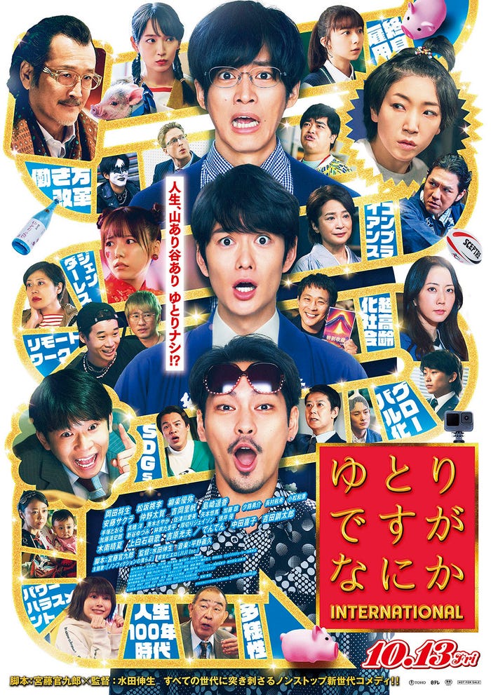 岡田将生、松坂桃李、柳楽優弥ら「ゆとりですがなにか インターナショナル」ポスタービジュアル(C)2023「ゆとりですがなにか」製作委員会