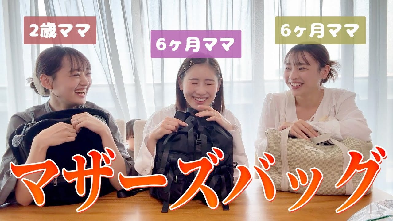 西野未姫がAKB48時代の同期とマザーズバッグの中身を公開！便利なグッズは・・・