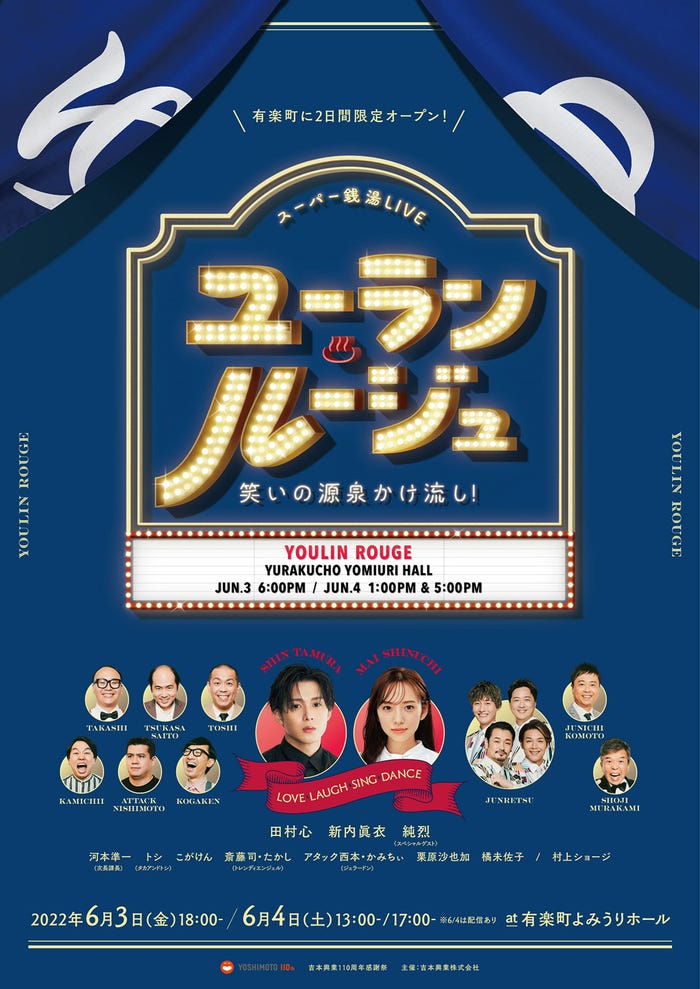 「ユーラン・ルージュ~笑いの源泉かけ流し!~」キービジュアル(提供写真)