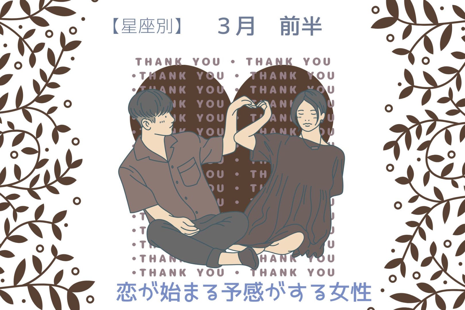 【星座別】３月前半、恋が始まる予感がする女性ランキング〈第１位～第３位〉