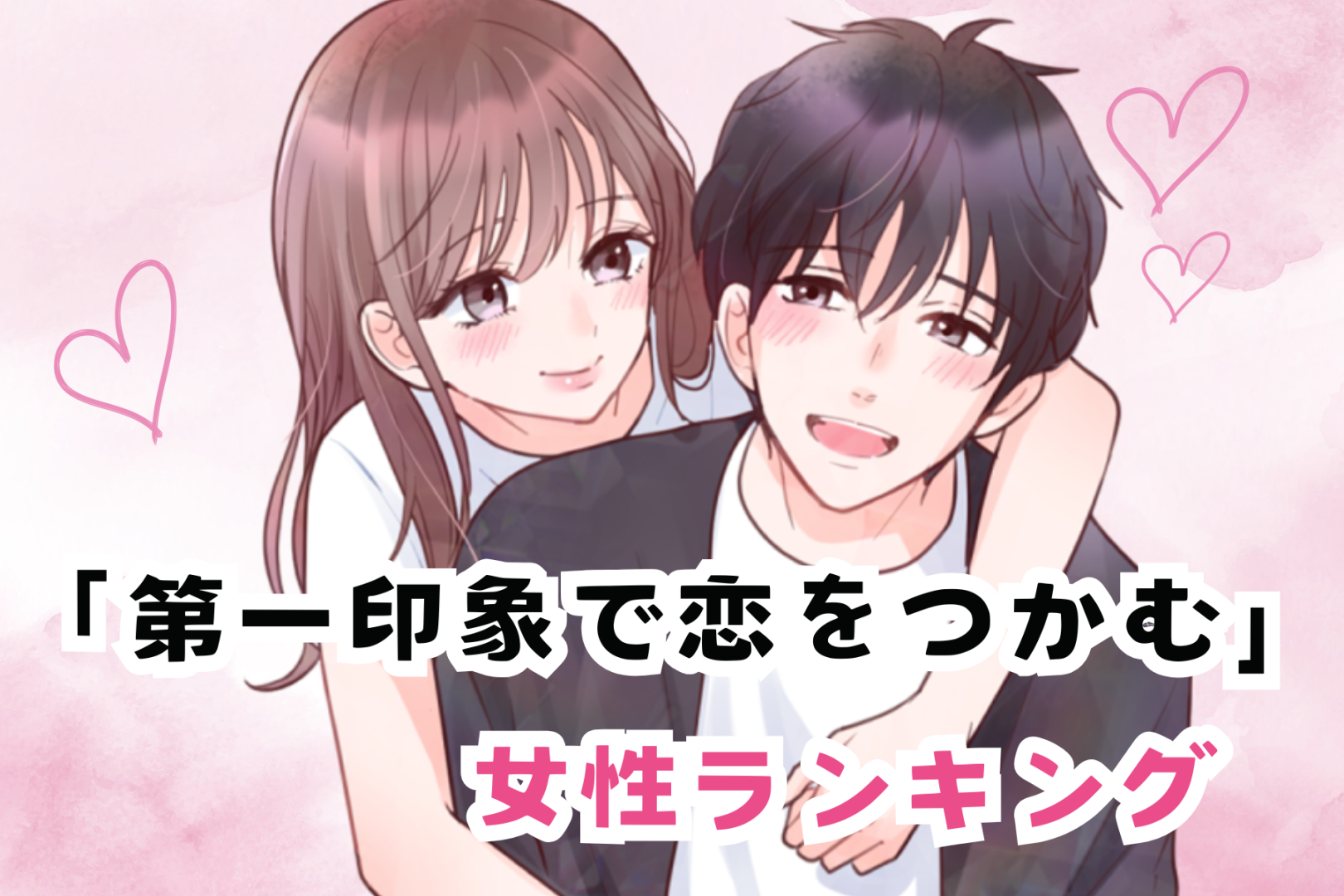 【誕生月別】史上最強にモテる♡「第一印象で恋をつかむ女性」ランキング＜第１位～第３位＞