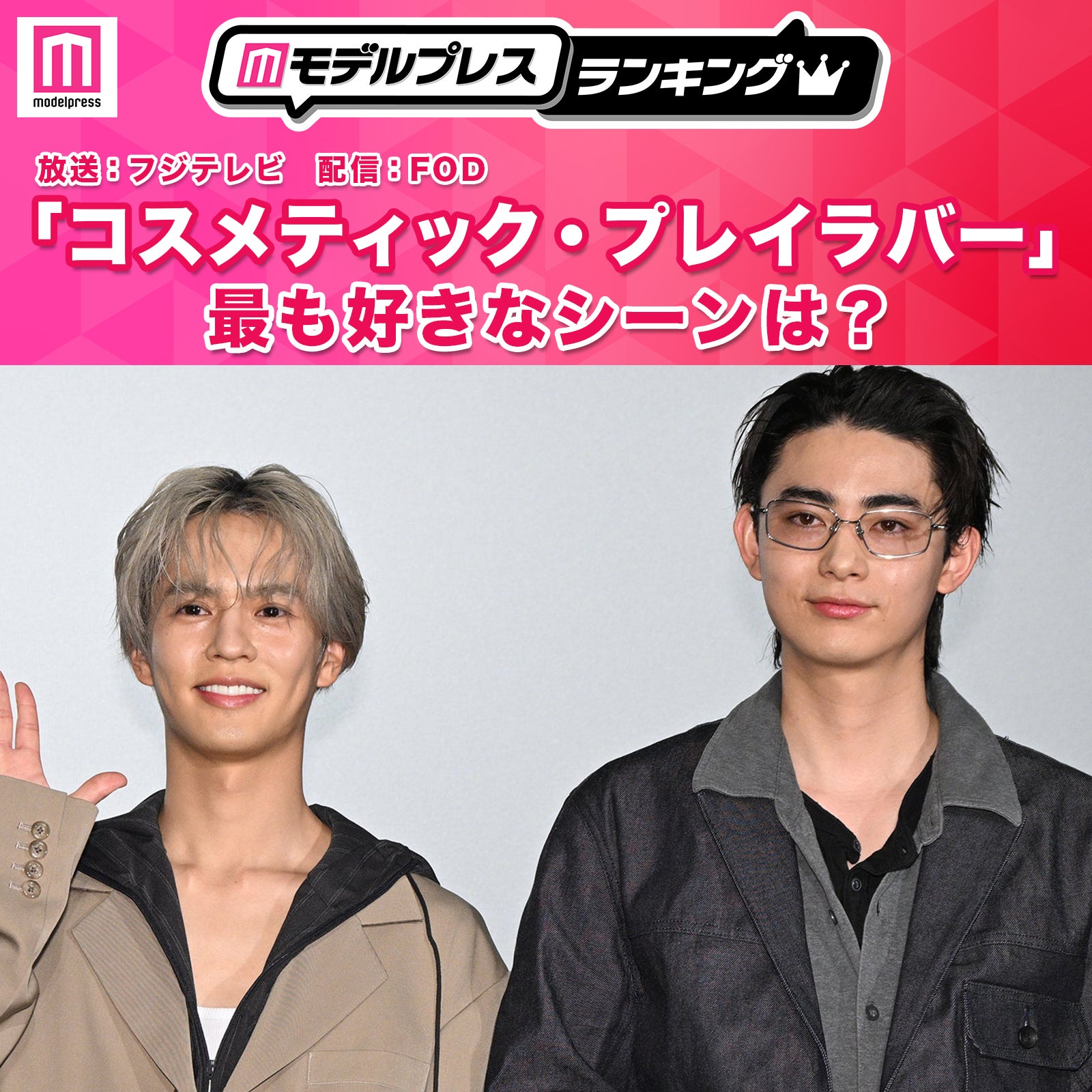 ＜投票受付中＞「コスメティック・プレイラバー」あなたが最も好きなシーンは？【モデルプレスランキング】