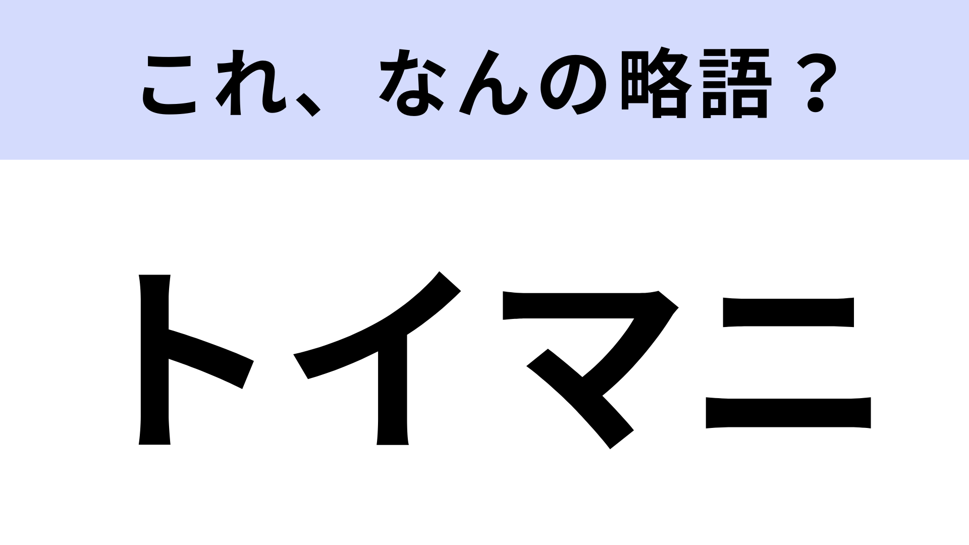 【略語クイズ】「トイマニ」はなんの略？おもちゃの世界を駆け抜けるアトラクション！