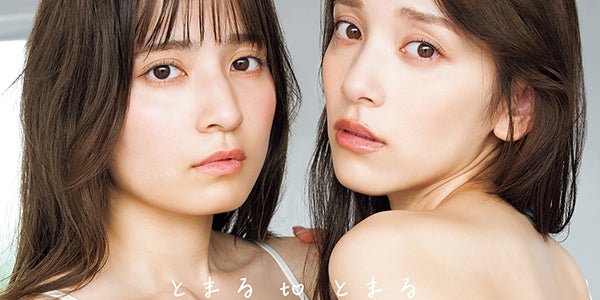 都丸紗也華＆都丸亜華梨“姉妹初”写真集タイトル＆表紙解禁「2人で