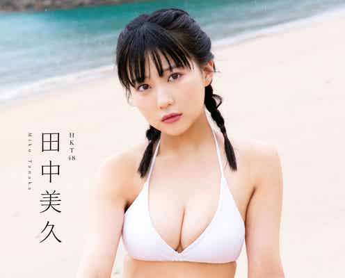 HKT48田中美久、水着姿でふんわりバスト披露 写真集未公開カット公開