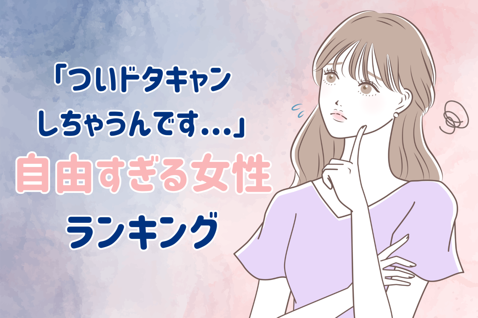 【誕生月別】「ついドタキャンしちゃうんです...」自由人すぎる女性ランキング＜第４位～第６位＞