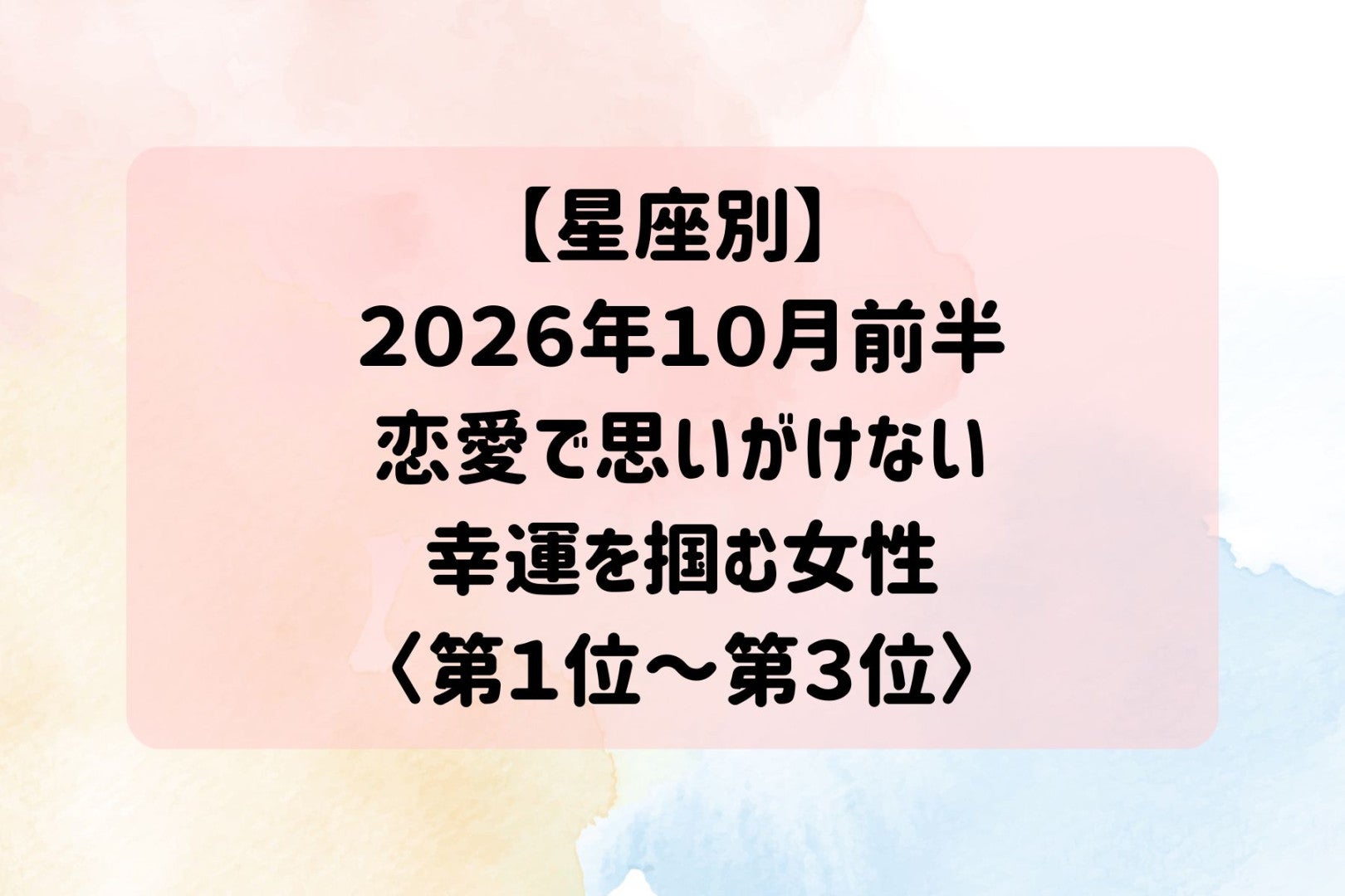 【星座別】2026年10月前半、恋愛で思いがけない幸運を掴む女性ランキング＜第１位〜第３位＞