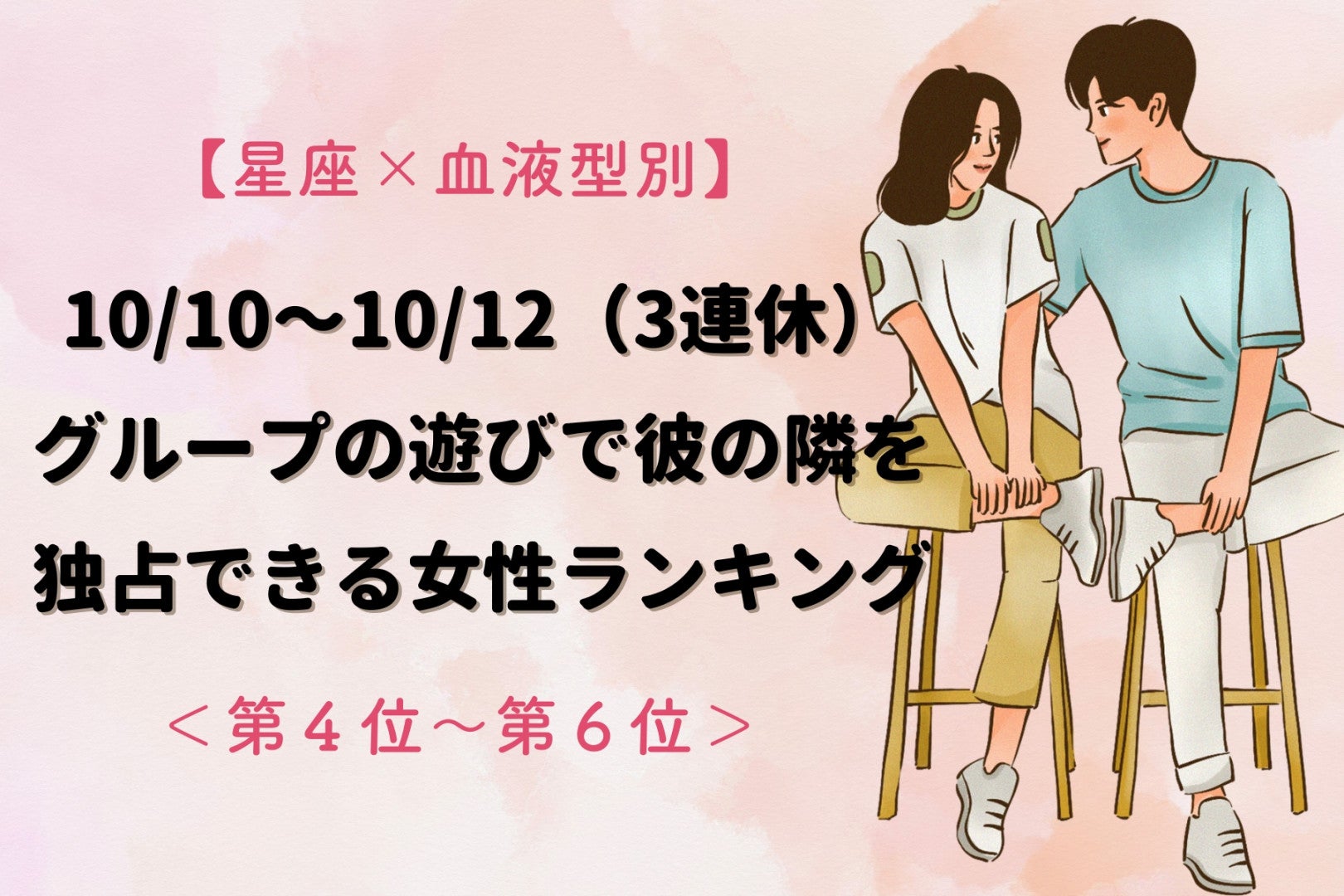 【星座×血液型別】10/10〜10/12（3連休）、グループの遊びで彼の隣を独占できる女性ランキング＜第４位～第６位＞