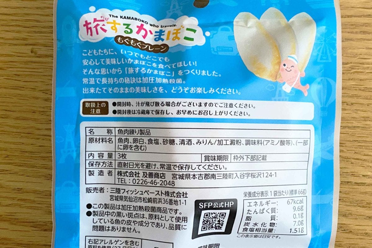旅するかまぼこ