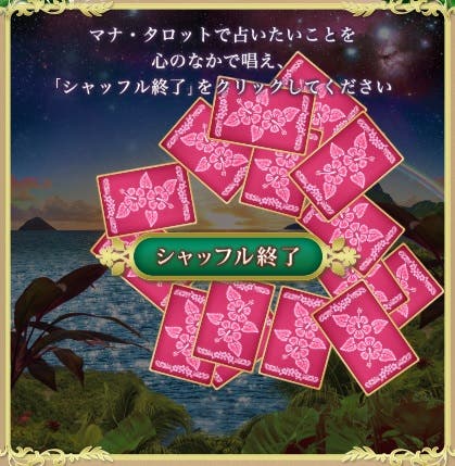 タロットで占う