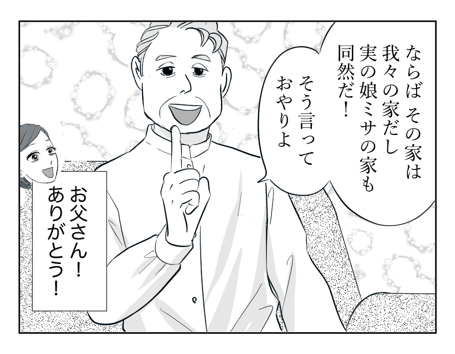 【全16話】住んでる家は「俺の家」⁉︎勝手に義両親を呼び寄せないで!11-4