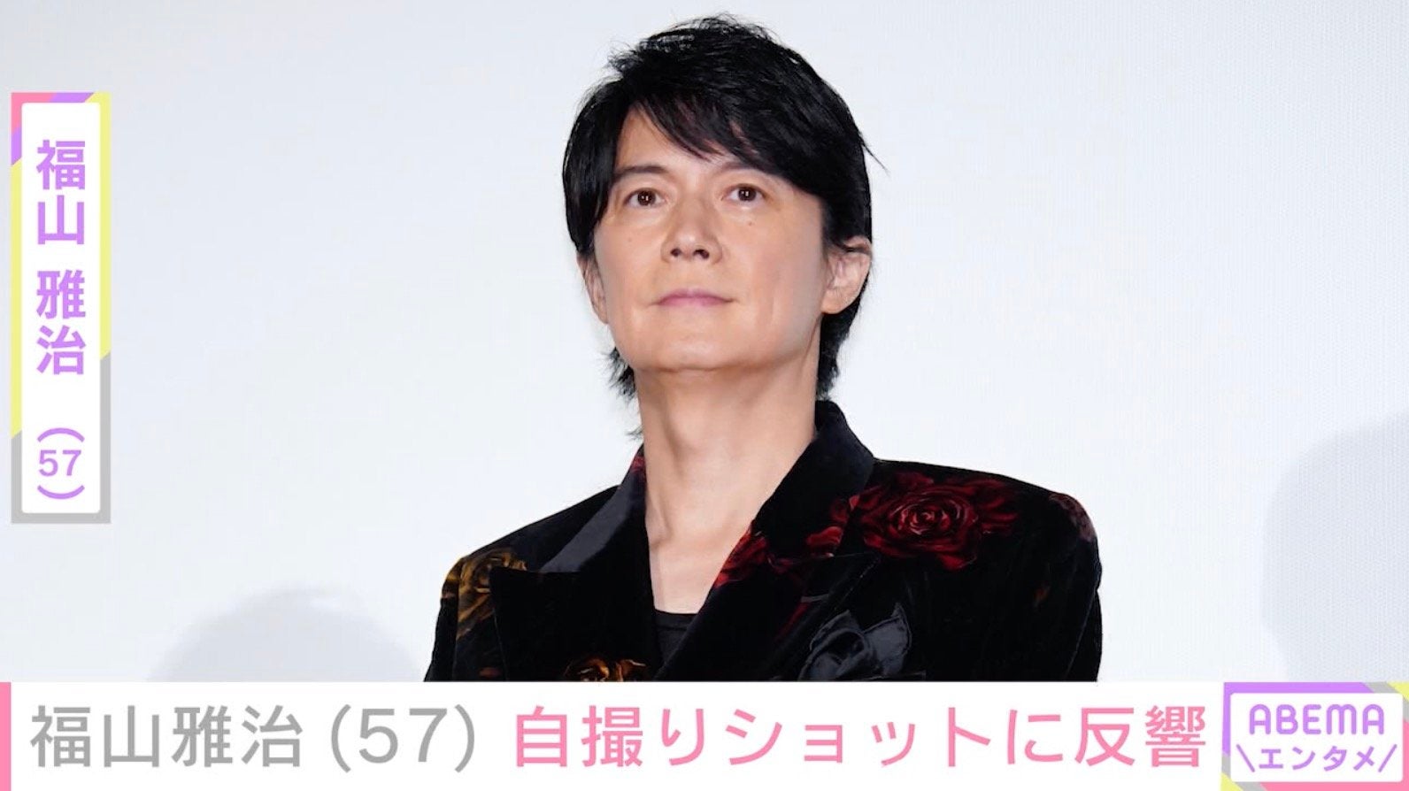 福山雅治（57）、自撮りショットに反響「これはヤバい」「ライブの途中で撮ってるってことですよね」