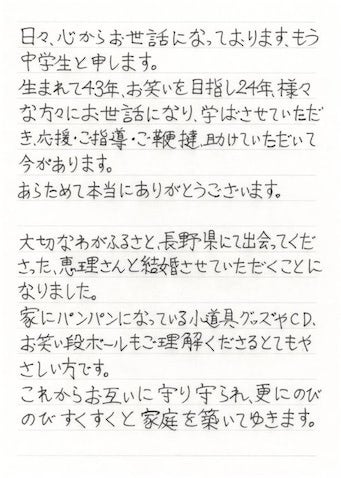 もう中学生「わがふるさと、長野県にて出会ってくださった…」直筆で結婚報告