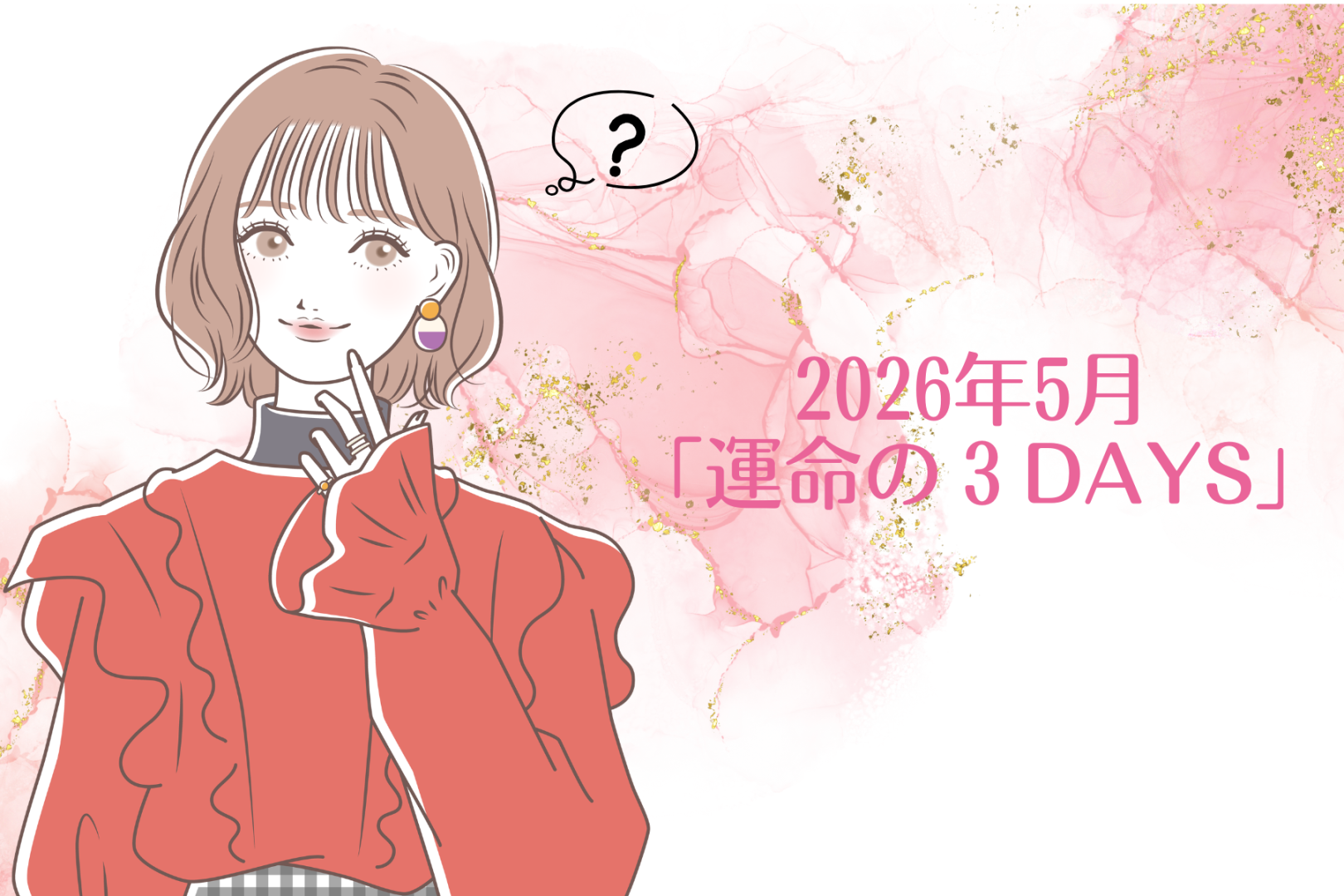 【星座別】2026年５月「運命の３DAYS」＜第１位～第３位＞